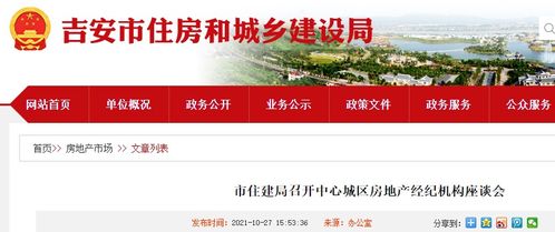 吉安市住建局召開中心城區房地產經紀機構座談會，促進行業交流與規范發展