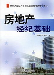 房地產(chǎn)經(jīng)紀(jì)基礎(chǔ)與企業(yè)形象策劃——助力房地產(chǎn)經(jīng)紀(jì)人協(xié)理從業(yè)資格考試
